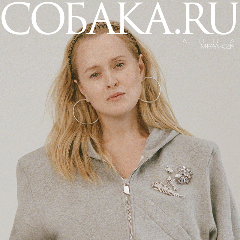 Анна Михалкова на обложке «Собака.ru» 