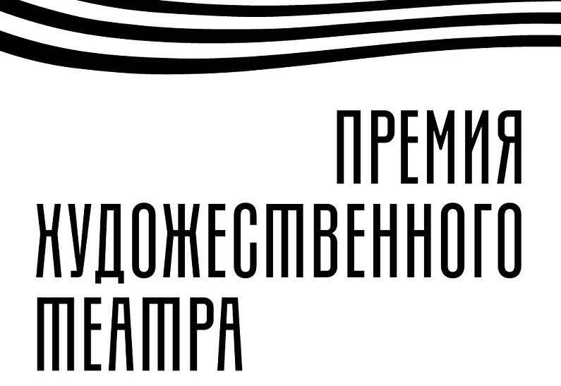 Премии Художественного театра МХТ имени А. П. Чехова 