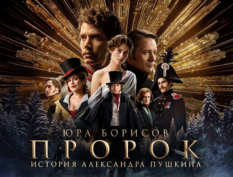 Постер к фильму «Пророк. История Александра Пушкина»
