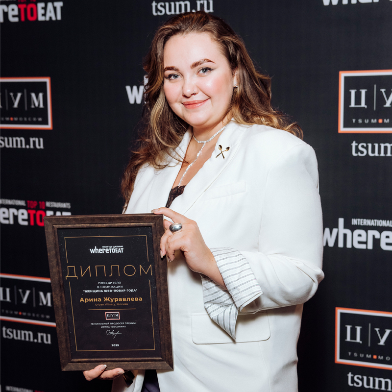 «Женщина шеф-повар года»: Арина Журавлева (бренд-шеф ресторана Urban Winery)