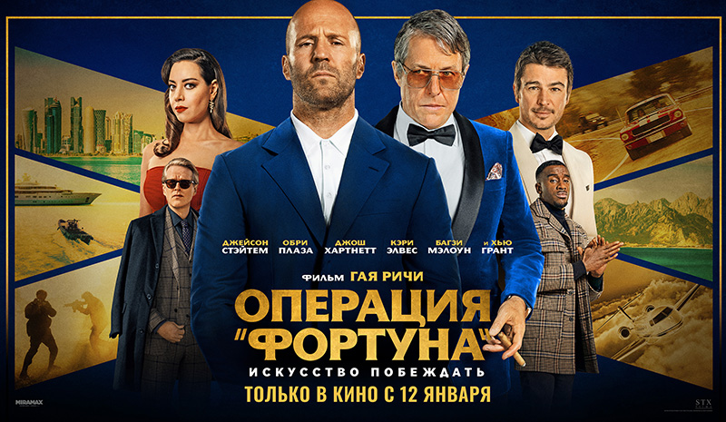 «Операция «Фортуна»: Искусство побеждать»